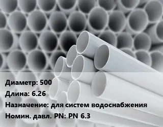 Труба ПВХ, поливинилхлорид 500 L=6.26 для систем водоснабжения PN 6.3